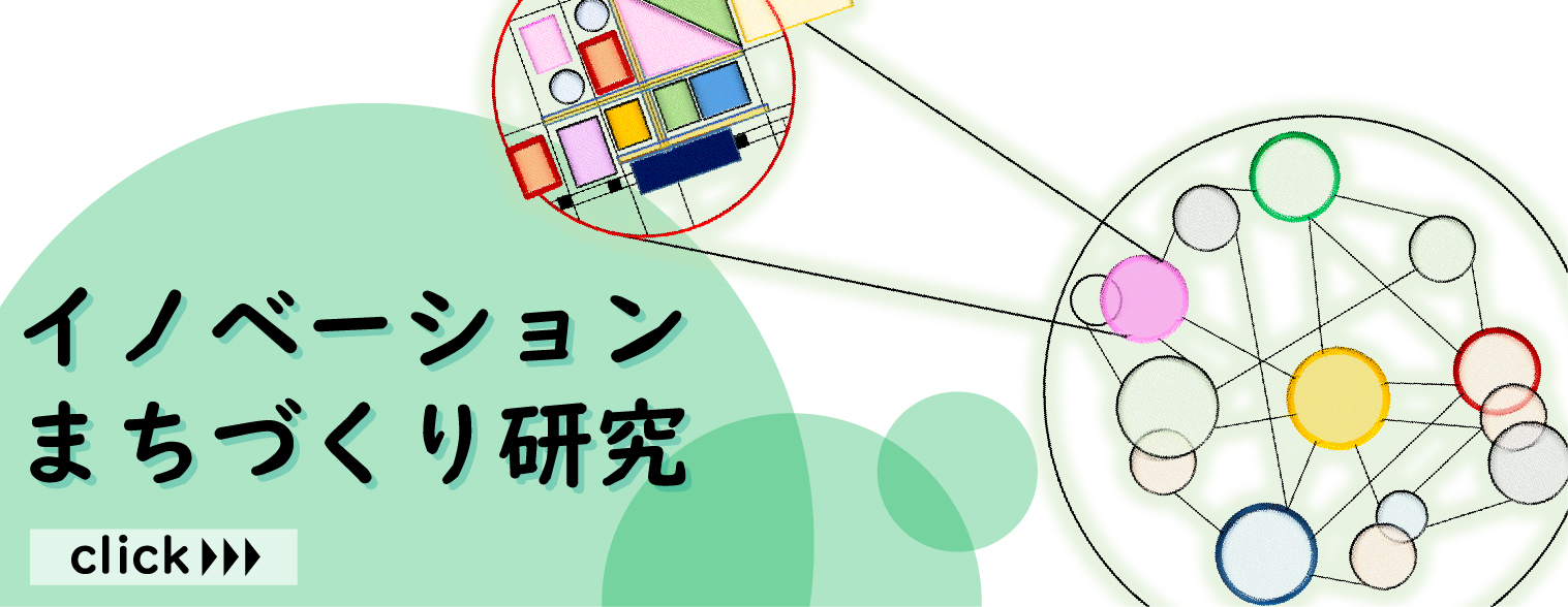 イノベーションまちづくり研究 まちを人的資本投資の「プラットフォームへ」